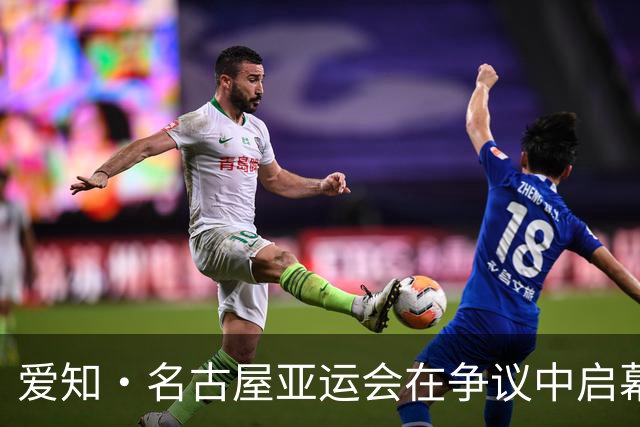 爱知·名古屋亚运会在争议中启幕：“成为一体”的愿景与现实困境｜扶桑剪影