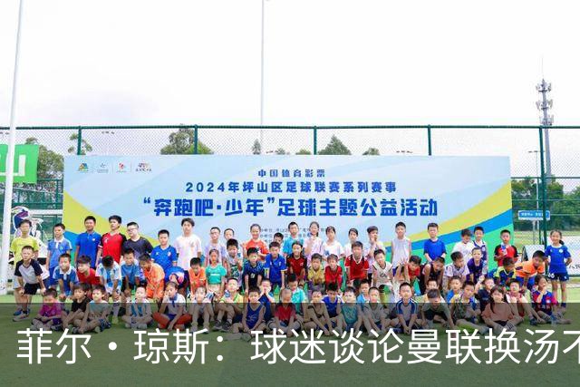 菲尔·琼斯：球迷谈论曼联换汤不换药的轮回，赢球才能改变舆论