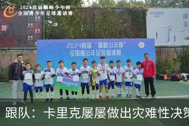 跟队：卡里克屡屡做出灾难性决策，曼联夏窗补强幅度也远远不够