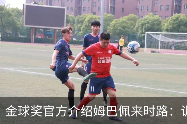 金球奖官方介绍姆巴佩来时路：训练自己的思维进行积极的自我肯定