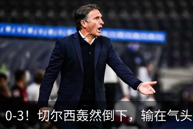 0-3！切尔西轰然倒下，输在气头上，以前捧得高，现在摔得重