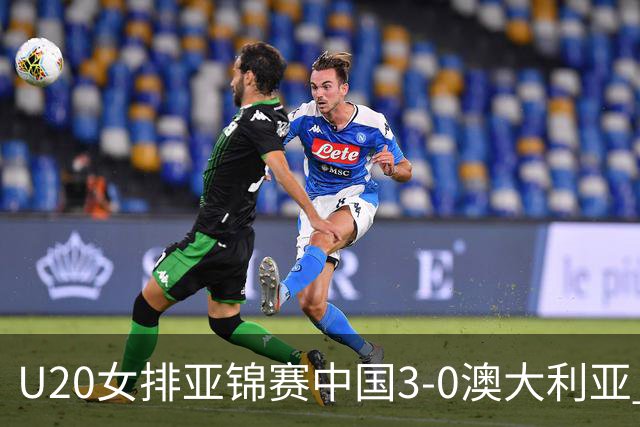 U20女排亚锦赛中国3-0澳大利亚 荣膺小组第1进8强